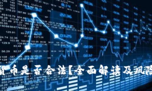 加密货币是否合法？全面解读及风险分析