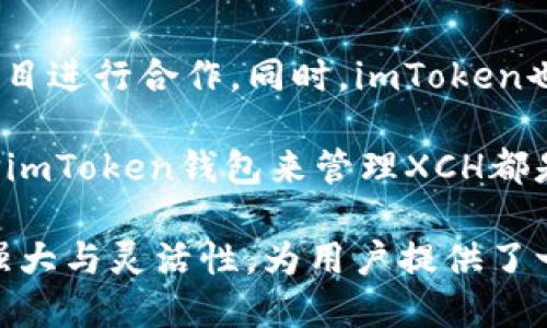 探索imToken钱包中XCH的安全性与使用指南

imToken, XCH, 数字钱包, 区块链, 加密货币/guanjianci

随着区块链技术的快速发展，越来越多的用户开始关注加密货币的使用和管理。在众多数字货币中，Chia（XCH）因其独特的共识机制和生态系统而受到关注。为了更好地管理XCH，一款安全、便捷的钱包尤为重要，imToken钱包便是其中一个备受青睐的选择。本文将深入探讨imToken钱包的XCH功能及其安全性，同时解答用户在使用过程中可能遇到的一些疑问。

什么是XCH，为什么选择imToken钱包?
XCH是Chia网络的原生代币，采用了一种名为“时空证明”（Proof of Space and Time）的独特共识机制，与传统的“工作量证明”（Proof of Work）相比，XCH更加环保。用户可以通过存储空间来获得奖励，降低了挖矿对环境的影响。因此，随着Chia生态的不断发展，越来越多的用户希望能安全、方便地管理XCH。

imToken钱包则是一款多链数字资产钱包，支持多种主流加密货币，包括Ethereum、Bitcoin、以及Chia（XCH）。其显示出易用性和安全性的特点，用户可以方便地存取和管理自己的数字资产。此外，imToken钱包的多重安全措施，如私钥本地存储、风险控制等，能够为用户的财富提供有效的保障。

imToken钱包如何确保XCH的安全性?
imToken钱包为了确保用户资产的安全性，采取了多种安全措施。首先，imToken钱包的私钥是由用户自行管理的，私钥是生成钱包地址和发送交易的唯一凭证。imToken确保私钥不上传至任何服务器，最大限度地保护用户的资产安全。其次，imToken采用了多重签名机制和冷存储技术，进一步降低了资产被盗的风险。

此外，imToken钱包还提供了生物识别和面部识别等功能，帮助用户在登录和交易时增加一层额外的安全保障。定期进行安全审计，使得imToken始终处于较高的安全标准上。这些措施确保了XCH及其他数字资产在imToken钱包中的安全性。

如何在imToken钱包中获取和管理XCH?
用户在imToken钱包中获取和管理XCH的过程非常简单。首先，用户需要下载并安装imToken钱包应用，并完成注册。完成注册后，用户可以通过购买或者将其他数字资产转换为XCH来获取XCH。imToken的钱包支持多种交易所连接，操作起来迅速便捷。

在获得XCH后，用户可以在imToken钱包中查看XCH的实时余额及交易记录。同时可以设置不同的安全选项，如设置交易密码、指纹识别等，增强账户安全性。用户在imToken钱包中管理XCH，还可以轻松发送和接收XCH，只需输入接收方的钱包地址和金额，便可完成交易。

如何保障你的imToken钱包安全性?
尽管imToken钱包本身提供了诸多安全措施，用户仍需自行加强钱包的安全性。首先，确保下载官方渠道的imToken钱包应用，避免下载到包含恶意软件的第三方版本。其次，用户要定期更改钱包密码，增强账户的安全性。此外，启用两步验证功能也是一个有效的保护措施。

对于私钥的处理，用户要牢记私钥只应保存在安全的地方，避免泄露给他人。同时，应定期备份钱包，确保一旦丢失设备、丢失手机或者遭遇其它意外时，可以及时恢复资产。综上所述，结合imToken钱包内置的安全措施和用户日常安全意识，能够更好地保护XCH资产的安全。

XCH的未来发展趋势如何?
Chia作为新兴的区块链项目，有着广阔的发展前景。与比特币和以太坊不同，Chia致力于创造一个更加环保和可持续的区块链环境，吸引了众多投资者的关注。为此，Chia团队也在不断改善其技术架构和生态建设，力求在行业内树立标杆。

未来，随着更多开发者的加入，Chia的应用场景也将不断拓展，例如在金融、供应链、医疗等领域的应用有望实现更高的价值。同时，随着越来越多的用户加入Chia生态，XCH的需求必将不断上升，有望形成一个稳定的市场价值。这些都将为持有XCH的用户提供良好的投资和增值机会。

如何在imToken钱包中进行XCH交易?
在imToken钱包中进行XCH交易非常便捷，用户只需进入XCH资产管理界面，点击“发送”功能，输入接收方的XCH地址及交易金额，确认无误后，就可以进行交易的确认。imToken钱包支持链上的实时数据，通过与区块链节点的连接，使得交易的速度快且安全。

在交易过程中，用户还需要注意网络手续费的问题，不同网络情况可能会导致手续费的不同，建议选择适当的手续费进行交易。此外，用户可以选择设置自定义的交易金额和手续费，让你的交易更为灵活。确认交易后，用户可以在资产管理界面查看到实时的交易记录，并确保交易成功。

imToken钱包如何支持Chia生态的扩展?
作为一款多链钱包，imToken正逐步为Chia生态的扩展提供支持。imToken钱包不仅支持XCH的存取交易，还积极推动其生态合作项目，与多家数字货币交易所、DeFi项目进行合作。同时，imToken也对未来的Chia生态充满信心，计划推出更多创新产品和服务，提升用户在Chia生态中的体验。

这样，不仅有助于提升imToken钱包的使用场景，也能够为用户提供更多优质的投资机会，真正做到便捷、安全与专业并重。因此，无论是新手用户还是资深投资者，选择imToken钱包来管理XCH都是一个明智的决定。

通过以上的详细分析，我们相信用户对imToken钱包及XCH的认识会更为深入。无论是安全性、获取方式、管理使用，甚至是对未来的展望，imToken都展现了其平台的强大与灵活性，为用户提供了一个理想的数字资产管理工具。