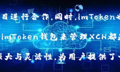 探索imToken钱包中XCH的安全性与使用指南

imToken, XCH, 数字钱包, 区块链, 加密货币/guanjianci

随着区块链技术的快速发展，越来越多的用户开始关注加密货币的使用和管理。在众多数字货币中，Chia（XCH）因其独特的共识机制和生态系统而受到关注。为了更好地管理XCH，一款安全、便捷的钱包尤为重要，imToken钱包便是其中一个备受青睐的选择。本文将深入探讨imToken钱包的XCH功能及其安全性，同时解答用户在使用过程中可能遇到的一些疑问。

什么是XCH，为什么选择imToken钱包?
XCH是Chia网络的原生代币，采用了一种名为“时空证明”（Proof of Space and Time）的独特共识机制，与传统的“工作量证明”（Proof of Work）相比，XCH更加环保。用户可以通过存储空间来获得奖励，降低了挖矿对环境的影响。因此，随着Chia生态的不断发展，越来越多的用户希望能安全、方便地管理XCH。

imToken钱包则是一款多链数字资产钱包，支持多种主流加密货币，包括Ethereum、Bitcoin、以及Chia（XCH）。其显示出易用性和安全性的特点，用户可以方便地存取和管理自己的数字资产。此外，imToken钱包的多重安全措施，如私钥本地存储、风险控制等，能够为用户的财富提供有效的保障。

imToken钱包如何确保XCH的安全性?
imToken钱包为了确保用户资产的安全性，采取了多种安全措施。首先，imToken钱包的私钥是由用户自行管理的，私钥是生成钱包地址和发送交易的唯一凭证。imToken确保私钥不上传至任何服务器，最大限度地保护用户的资产安全。其次，imToken采用了多重签名机制和冷存储技术，进一步降低了资产被盗的风险。

此外，imToken钱包还提供了生物识别和面部识别等功能，帮助用户在登录和交易时增加一层额外的安全保障。定期进行安全审计，使得imToken始终处于较高的安全标准上。这些措施确保了XCH及其他数字资产在imToken钱包中的安全性。

如何在imToken钱包中获取和管理XCH?
用户在imToken钱包中获取和管理XCH的过程非常简单。首先，用户需要下载并安装imToken钱包应用，并完成注册。完成注册后，用户可以通过购买或者将其他数字资产转换为XCH来获取XCH。imToken的钱包支持多种交易所连接，操作起来迅速便捷。

在获得XCH后，用户可以在imToken钱包中查看XCH的实时余额及交易记录。同时可以设置不同的安全选项，如设置交易密码、指纹识别等，增强账户安全性。用户在imToken钱包中管理XCH，还可以轻松发送和接收XCH，只需输入接收方的钱包地址和金额，便可完成交易。

如何保障你的imToken钱包安全性?
尽管imToken钱包本身提供了诸多安全措施，用户仍需自行加强钱包的安全性。首先，确保下载官方渠道的imToken钱包应用，避免下载到包含恶意软件的第三方版本。其次，用户要定期更改钱包密码，增强账户的安全性。此外，启用两步验证功能也是一个有效的保护措施。

对于私钥的处理，用户要牢记私钥只应保存在安全的地方，避免泄露给他人。同时，应定期备份钱包，确保一旦丢失设备、丢失手机或者遭遇其它意外时，可以及时恢复资产。综上所述，结合imToken钱包内置的安全措施和用户日常安全意识，能够更好地保护XCH资产的安全。

XCH的未来发展趋势如何?
Chia作为新兴的区块链项目，有着广阔的发展前景。与比特币和以太坊不同，Chia致力于创造一个更加环保和可持续的区块链环境，吸引了众多投资者的关注。为此，Chia团队也在不断改善其技术架构和生态建设，力求在行业内树立标杆。

未来，随着更多开发者的加入，Chia的应用场景也将不断拓展，例如在金融、供应链、医疗等领域的应用有望实现更高的价值。同时，随着越来越多的用户加入Chia生态，XCH的需求必将不断上升，有望形成一个稳定的市场价值。这些都将为持有XCH的用户提供良好的投资和增值机会。

如何在imToken钱包中进行XCH交易?
在imToken钱包中进行XCH交易非常便捷，用户只需进入XCH资产管理界面，点击“发送”功能，输入接收方的XCH地址及交易金额，确认无误后，就可以进行交易的确认。imToken钱包支持链上的实时数据，通过与区块链节点的连接，使得交易的速度快且安全。

在交易过程中，用户还需要注意网络手续费的问题，不同网络情况可能会导致手续费的不同，建议选择适当的手续费进行交易。此外，用户可以选择设置自定义的交易金额和手续费，让你的交易更为灵活。确认交易后，用户可以在资产管理界面查看到实时的交易记录，并确保交易成功。

imToken钱包如何支持Chia生态的扩展?
作为一款多链钱包，imToken正逐步为Chia生态的扩展提供支持。imToken钱包不仅支持XCH的存取交易，还积极推动其生态合作项目，与多家数字货币交易所、DeFi项目进行合作。同时，imToken也对未来的Chia生态充满信心，计划推出更多创新产品和服务，提升用户在Chia生态中的体验。

这样，不仅有助于提升imToken钱包的使用场景，也能够为用户提供更多优质的投资机会，真正做到便捷、安全与专业并重。因此，无论是新手用户还是资深投资者，选择imToken钱包来管理XCH都是一个明智的决定。

通过以上的详细分析，我们相信用户对imToken钱包及XCH的认识会更为深入。无论是安全性、获取方式、管理使用，甚至是对未来的展望，imToken都展现了其平台的强大与灵活性，为用户提供了一个理想的数字资产管理工具。