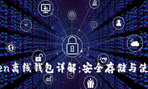 imToken离线钱包详解：安全存储与使用指南