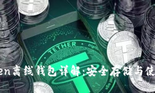 imToken离线钱包详解：安全存储与使用指南