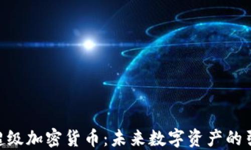 
GKC超级加密货币：未来数字资产的引领者