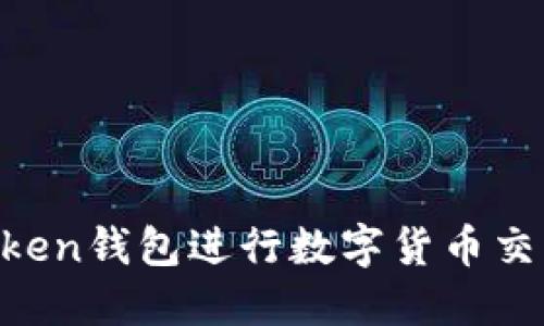 如何使用imToken钱包进行数字货币交易：全方位指南