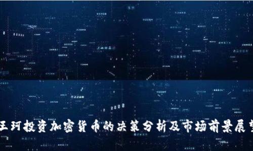 王珂投资加密货币的决策分析及市场前景展望