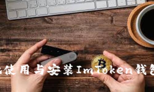如何安全地使用与安装ImToken钱包：完整指南