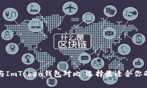 Wotoken钱包与ImToken钱包对比：选择最适合你的数字货币钱包