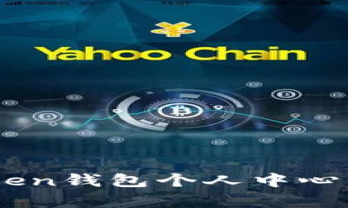   全面解析Imtoken钱包个人中心的功能与使用技巧