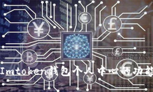  全面解析Imtoken钱包个人中心的功能与使用技巧