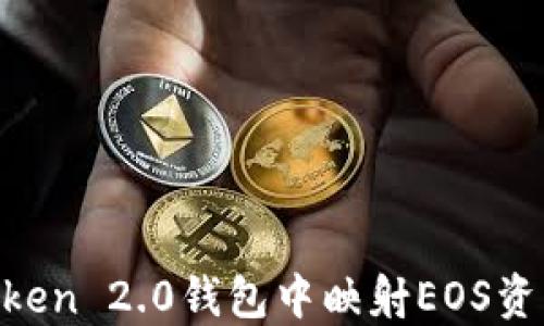 
如何在imToken 2.0钱包中映射EOS资产：全面指南