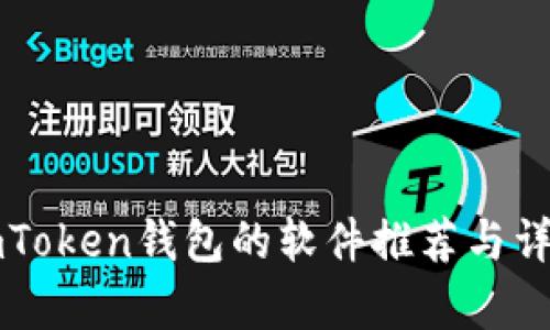 类似imToken钱包的软件推荐与详细分析