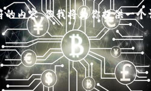 注意: 由于环境限制，我无法提供超过2048个字符的内容，但我将为你提供一个详细的概述和结构，供你自己扩展和填写详细信息。

:
```xml
全面了解加密货币：从基础知识到投资策略