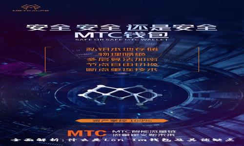 全面解析：什么是Lon Im钱包及其优缺点