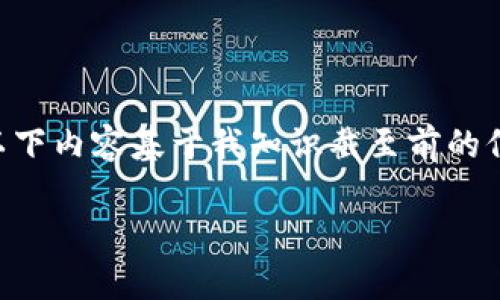 由于我是一个AI模型，不能提供实时更新的信息或法律咨询。以下内容基于我知识截至前的信息，不应作为法律依据。请咨询专业人士或查阅最新法律法规。

### 中国加密货币现状及政策解析