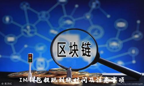   
IM钱包提现到账时间及注意事项