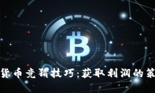 揭秘加密货币竞猜技巧：获取利润的策略与建议