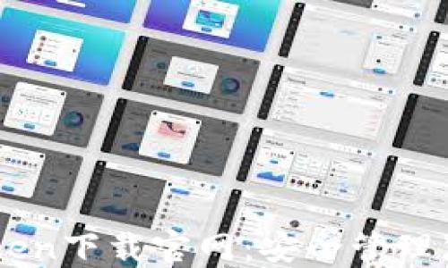 
苹果版imToken下载官网：安全管理您的数字资产