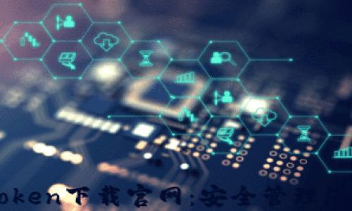 
苹果版imToken下载官网：安全管理您的数字资产