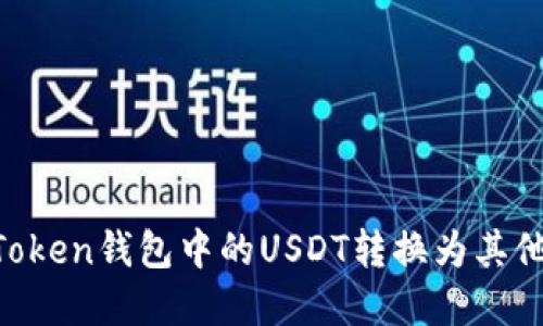 如何将ImToken钱包中的USDT转换为其他数字资产？