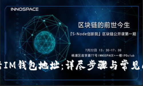 如何激活IM钱包地址：详尽步骤与常见问题解答