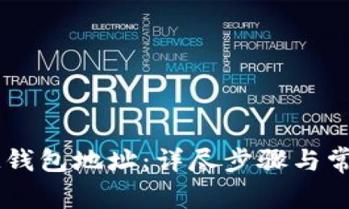 如何激活IM钱包地址：详尽步骤与常见问题解答