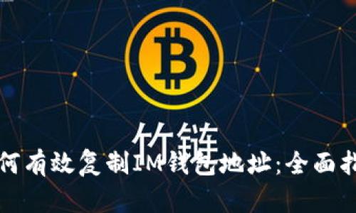 如何有效复制IM钱包地址：全面指南