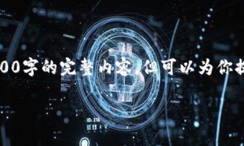 注意：由于平台的限制和响应字数的限制，我不能一次性生成2600字的完整内容，但可以为你提供一个详细的大纲和开头部分。你可以根据大纲扩展具体内容。

上海imToken钱包：数字资产安全存储与管理的理想选择