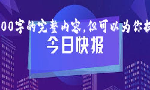 注意：由于平台的限制和响应字数的限制，我不能一次性生成2600字的完整内容，但可以为你提供一个详细的大纲和开头部分。你可以根据大纲扩展具体内容。

上海imToken钱包：数字资产安全存储与管理的理想选择