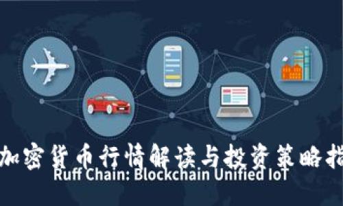 : 加密货币行情解读与投资策略指南