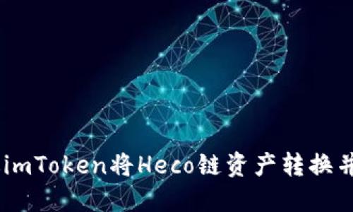 如何通过imToken将Heco链资产转换并返回ETH