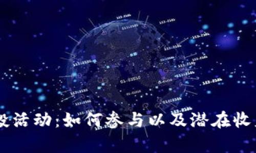 IM空投活动：如何参与以及潜在收益分析