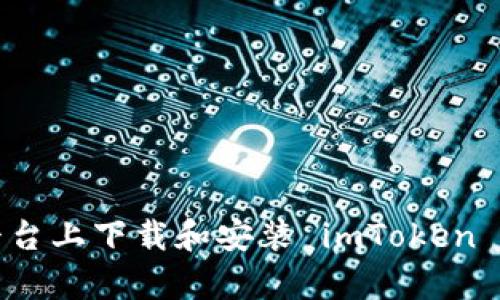 如何在安卓平台上下载和安装 imToken 1.0？完整指南