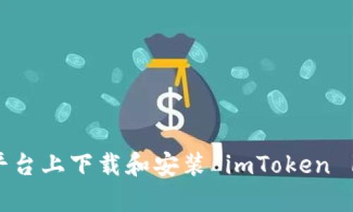如何在安卓平台上下载和安装 imToken 1.0？完整指南