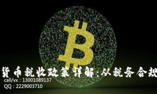 新加坡加密货币税收政策详解：从税务合规到投资收益