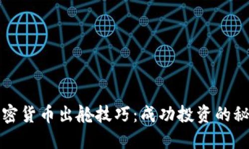加密货币出舱技巧：成功投资的秘籍