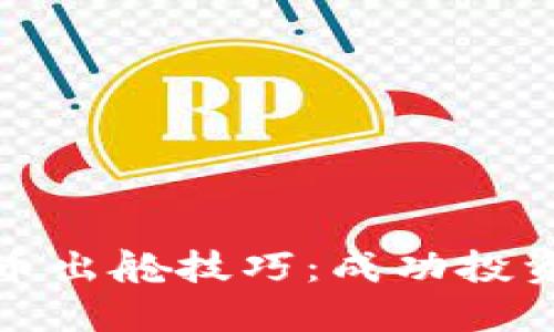 加密货币出舱技巧：成功投资的秘籍