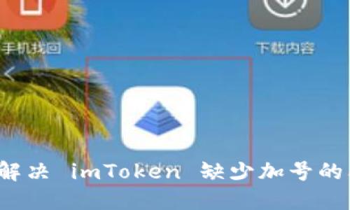 如何解决 imToken 缺少加号的问题？