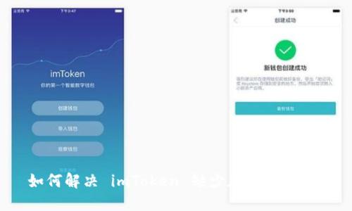 如何解决 imToken 缺少加号的问题？