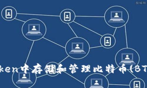 如何在imtoken中存储和管理比特币(BTC)：全面指南