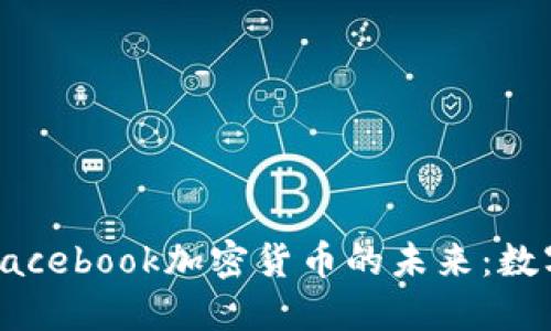 达沃斯论坛与Facebook加密货币的未来：数字经济的新格局