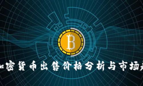 柬埔寨加密货币出售价格分析与市场趋势预测