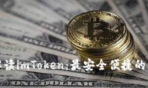 全面解读imToken：最安全便捷的以太坊