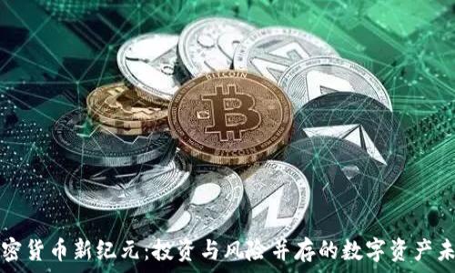  

加密货币新纪元：投资与风险并存的数字资产未来
