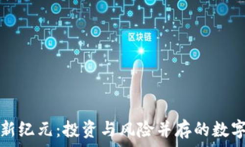  

加密货币新纪元：投资与风险并存的数字资产未来