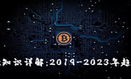 加密货币基础知识详解：2019-2023年趋势与未来展望