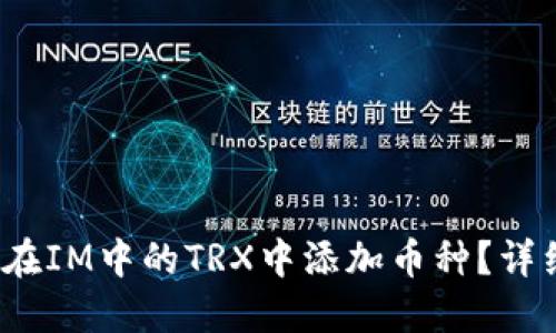  如何在IM中的TRX中添加币种？详细教程
