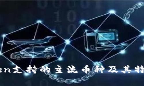 imToken支持的主流币种及其特点分析