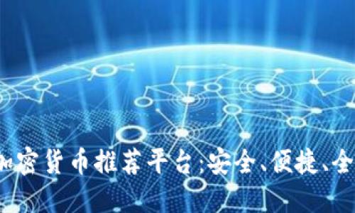 2023年最佳手机加密货币推荐平台：安全、便捷、全面的数字资产管理