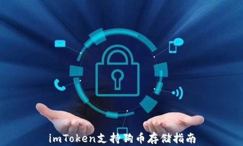 
imToken支持狗币存储指南