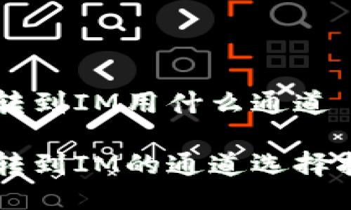 HT转到IM用什么通道

HT转到IM的通道选择指南