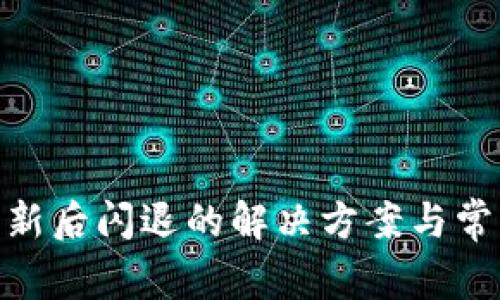 imToken更新后闪退的解决方案与常见问题解析